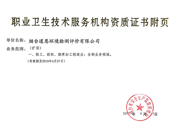 道恩職業(yè)衛(wèi)生技術服務機構(gòu)資質(zhì)